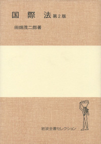 ケースブック　国際法　新版　田畑茂二郎/太寿堂鼎　編 ケースブック国際法 (1980年) | 田畑 茂二郎, 太寿堂 鼎 |本