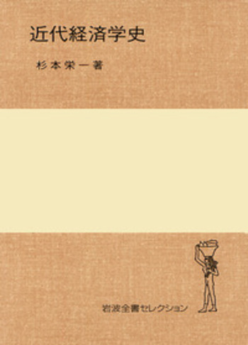有名な高級ブランド 近代経済学史／杉本 岩波書店 - 栄一｜岩波全書セレクション ビジネス・経済