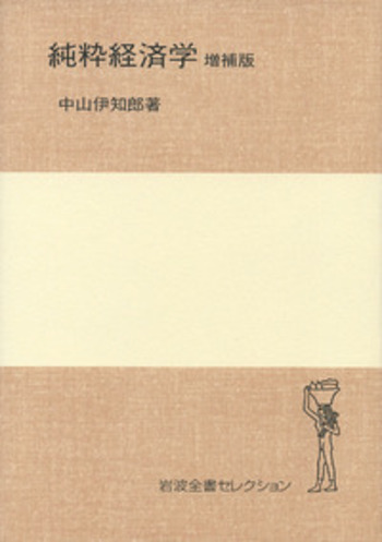 純粋経済学／中山 伊知郎｜岩波全書セレクション - 岩波書店