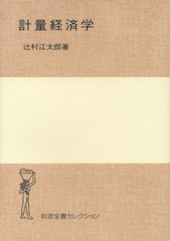 計量経済学／辻村 江太郎｜岩波全書セレクション - 岩波書店