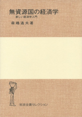 森嶋通夫著作集〈7〉マルクスの経済学 森嶋通夫著作集(7) マルクスの経済学 中古本・書籍 | ブックオフ