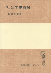 新明 正道 - 岩波書店