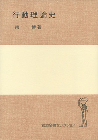 南 博 - 岩波書店