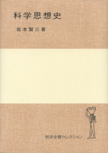 科学思想史／坂本 賢三｜岩波全書セレクション - 岩波書店