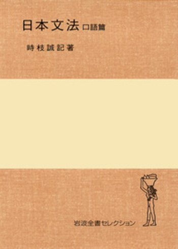 日本文法〈口語篇〉 (1978年) (岩波全書〈114〉) Amazon.co.jp: 日本文法 口語篇 改版 (岩波全書 114) : 時枝