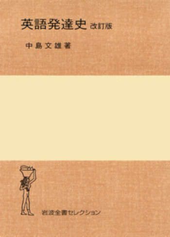 【中古】 英語発達史 改訂版/岩波書店/中島文雄 英語発達史［改訂版］／中島 文雄｜岩波全書セレクション - 岩波書店