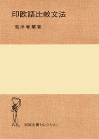 印欧語比較文法／高津 春繁｜岩波全書セレクション - 岩波書店