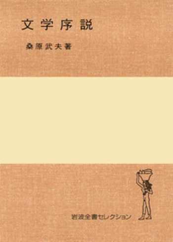 文学序説／桑原 武夫｜岩波全書セレクション - 岩波書店