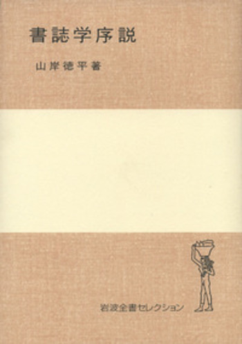 書誌学序説／山岸 徳平｜岩波全書セレクション - 岩波書店