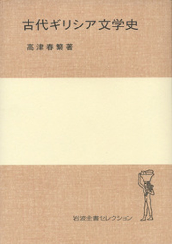 古代ギリシア文学史／高津 春繁｜岩波全書セレクション - 岩波書店