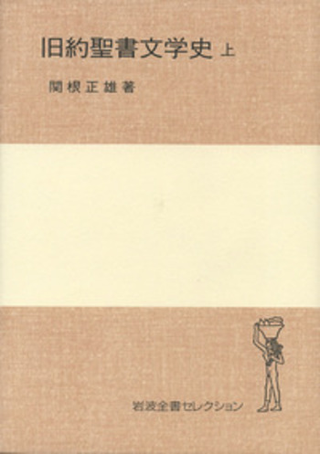 旧約聖書文学史 （上）／関根 正雄｜岩波全書セレクション - 岩波書店