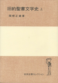 関根正雄著作集　全２１冊揃　月報揃　キリスト教　旧約聖書学 Amazon.co.jp: 関根正雄著作集 全21冊揃 月報揃 キリスト教