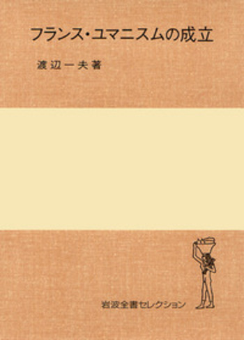フランス・ユマニスムの成立／渡辺 一夫｜岩波全書セレクション - 岩波書店