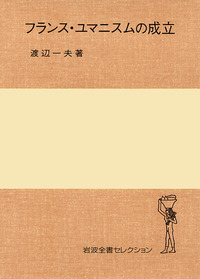 渡辺 一夫 - 岩波書店