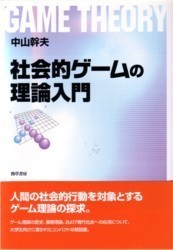 社会的ゲームの理論入門 - 株式会社 勁草書房