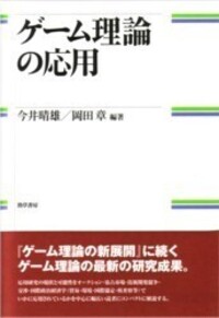ゲーム理論の応用 - 株式会社 勁草書房