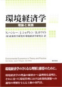 環境経済学 - 株式会社 勁草書房