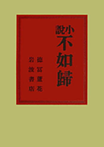 「小説不如帰」徳冨蘆花著 岩波書店　初版復刻版シリーズ 小説 不如歸／徳冨 蘆花｜岩波文芸書初版本復刻シリーズ - 岩波書店