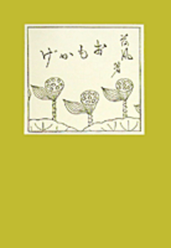 おもかげ／永井 荷風｜岩波文芸書初版本復刻シリーズ - 岩波書店