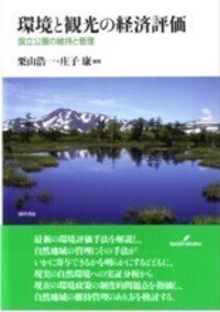 【中古】 環境と観光の経済評価 国立公園の維持と管理/勁草書房/栗山浩一 環境と観光の経済評価 - 株式会社 勁草書房