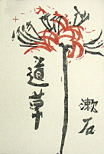 道草／夏目 漱石｜岩波文芸書初版本復刻シリーズ - 岩波書店