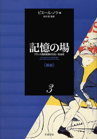 【中古本】記憶の場 第1巻: フランス国民意識の文化=社会史 模索／ピエール・ノラ, 谷川 稔｜記憶の場 フランス国民意識の