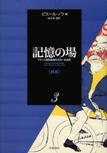 【中古】 記憶の場 フランス国民意識の文化＝社会史 第１巻/岩波書店/ピエール・ノラ 模索／ピエール・ノラ, 谷川 稔｜記憶の場 フランス国民意識の