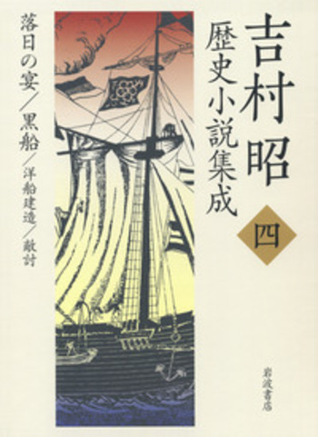 落日の宴 黒船／吉村 昭｜吉村昭歴史小説集成 - 岩波書店