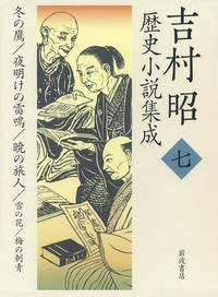 冬の鷹 夜明けの雷鳴 暁の旅人 他／吉村 昭｜吉村昭歴史小説集成