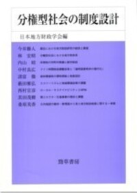 地方制度の改革と財政問題 - 株式会社 勁草書房