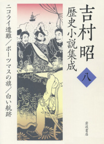 ニコライ遭難 ポーツマスの旗 白い航跡／吉村 昭｜吉村昭歴史小説集成