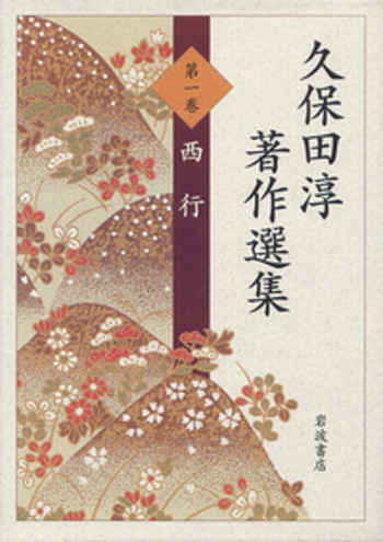 西行全集 久保田淳 西行全集 ( 久保田 淳 ) / 文生書院 / 古本、中古本、古書籍の