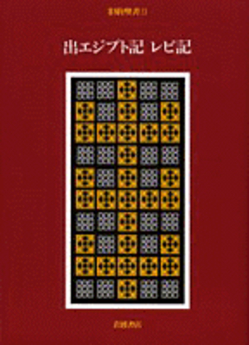 ATＤ旧約聖書註解 2 出エジプト記 出エジプト記 1~18章 (VTJ旧約聖書注解) | 鈴木佳秀 |本 | 通販