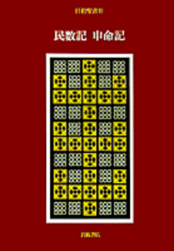 III 民数記・申命記／山我 哲雄, 鈴木 佳秀｜旧約聖書（全15冊