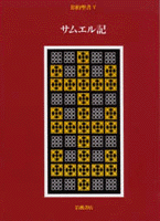 V サムエル記／池田 裕｜旧約聖書（全15冊） - 岩波書店