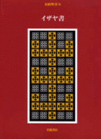 【中古】 イザヤ書を読む 旧約聖書５/筑摩書房/本田哲郎 イザヤ書を読む (こころの本 旧約聖書 5) | 本田 哲郎 |本