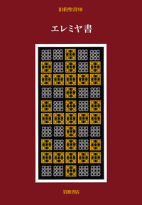 【中古】 エレミヤ書を読む 旧約聖書４/筑摩書房/木田献一 エレミヤ書を読む (こころの本 旧約聖書 4) | 木田 献一 |本