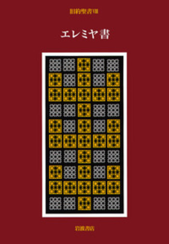 VIII エレミヤ書／関根 清三｜旧約聖書（全15冊） - 岩波書店