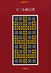 【中古】 列王記上１７章～列王記下２章/日本基督教団出版局/山我哲雄 書籍検索 - 岩波書店