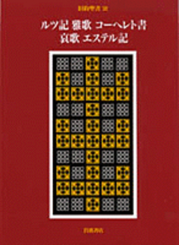 XIII ルツ記 雅歌 コーヘレト書 哀歌 エステル記／月本 昭男, 勝村