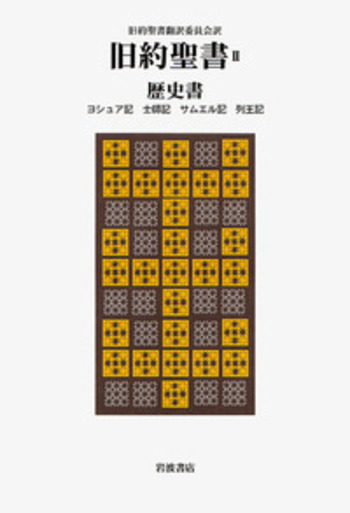 旧約聖書 歴史書 ２ 机上版/岩波書店/旧約聖書翻訳委員会（単行本） 旧約聖書(机上版)〈4〉諸書 | 旧約聖書翻訳委員会 |本 | 通販