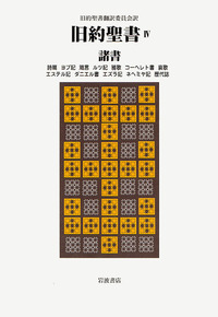 諸書／旧約聖書翻訳委員会｜旧約聖書（全4巻） - 岩波書店