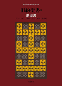 旧約聖書翻訳委員会 - 岩波書店