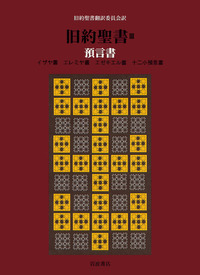 未読保管品 旧約聖書 全15巻セット 岩波書店 旧約聖書翻訳委員会 キリスト教 I 創世記／月本 昭男｜旧約聖書（全15冊） - 岩波書店