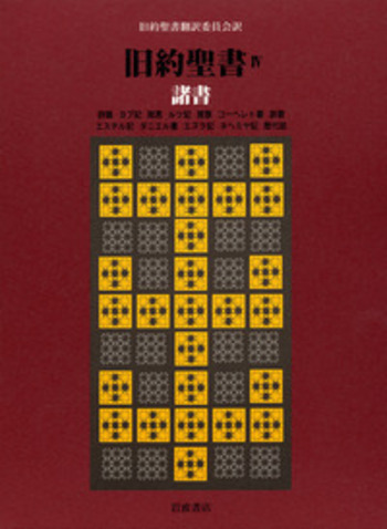 旧約聖書 岩波訳 全15巻セット 旧約聖書翻訳委員会訳　岩波書店 旧約聖書 全15冊揃(旧約聖書翻訳委員会 訳) / 古本、中古本、古書籍の