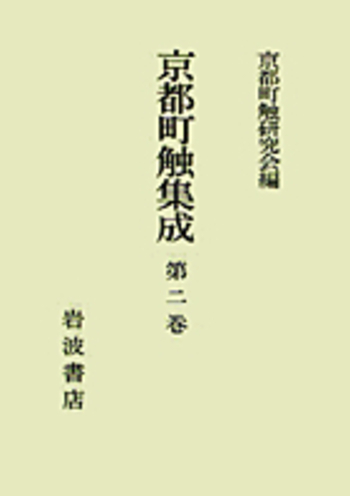 京都町触集成 全13巻セット(別巻2) 京都町触集成 第2巻／京都町触研究会｜京都町触集成 - 岩波書店