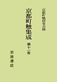 京都町触集成 全13巻セット(別巻2) 書籍検索 - 岩波書店