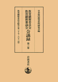 教育刷新委員会・教育刷新審議会会議録 第１巻/岩波書店/日本近代教育史料研究会（大型本） 教育刷新委員会総会／日本近代教育史料研究会｜教育刷新委員会