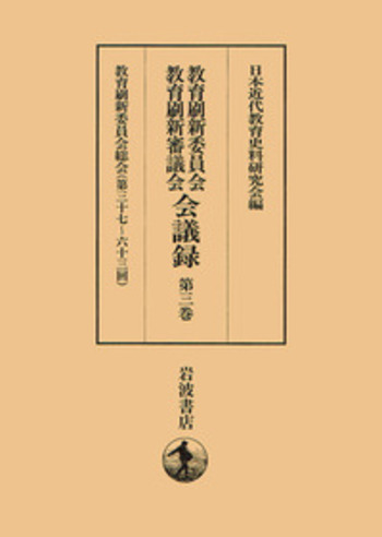 教育刷新委員会・教育刷新審議会会議録 第１巻/岩波書店/日本近代教育史料研究会（大型本） 教育刷新委員会総会／日本近代教育史料研究会｜教育刷新委員会