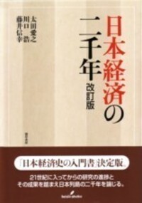 日本経済の二千年 改訂版 - 株式会社 勁草書房